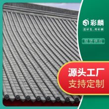 【仿古瓦 河南仿古瓦小青瓦 郑州仿古筒瓦厂家 彩麟图片】仿古瓦 河南仿古瓦小青瓦 郑州仿古筒瓦厂家 彩麟 - 圣戈尔彩麟