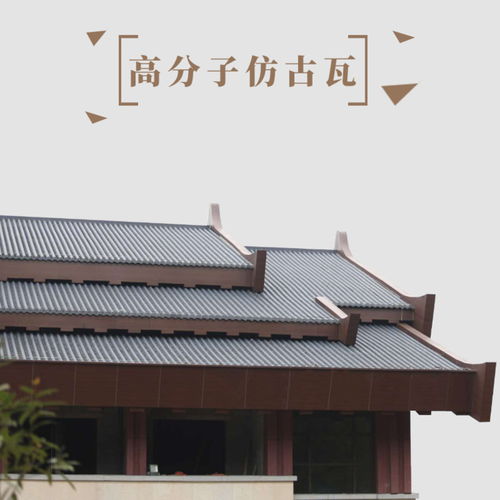 吉安市永丰县高分子仿古瓦施工方法仿古瓦建材厂家