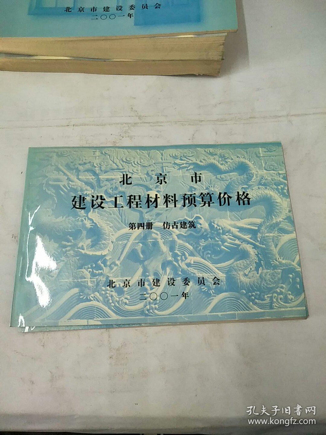 《北京市建设工程预算定额》第五册。给排水,采暖,燃气工程上下册,苗木,第三册工厂制品,第四册仿古建筑