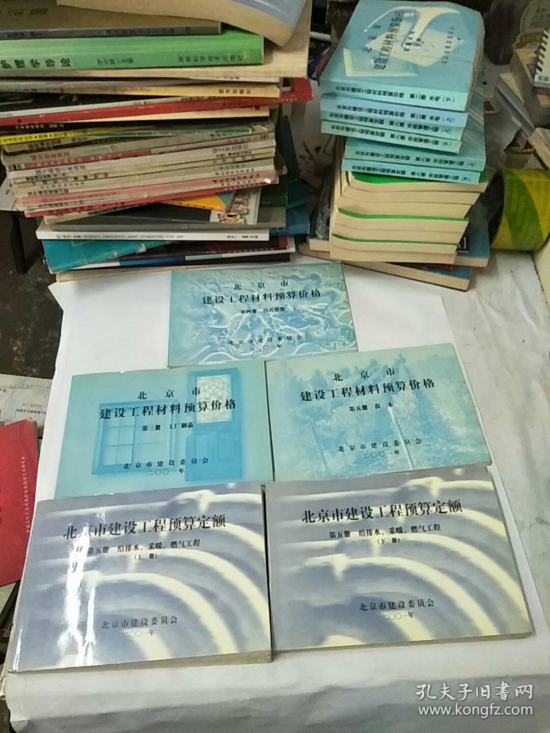 《北京市建设工程预算定额》第五册。给排水,采暖,燃气工程上下册,苗木,第三册工厂制品,第四册仿古建筑